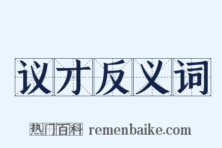 议才反义词是什么意思的图片